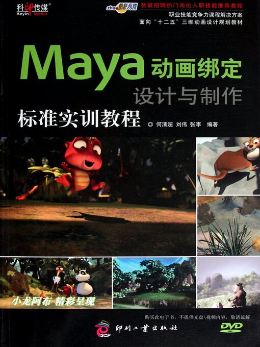 Title details for Maya动画绑定设计与制作标准实训教程 by 何清超 - Available